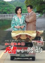 Yamamura Misa Suspense: Red Hearse 24 - Gift From A Dead Person Japanese Drama photo
