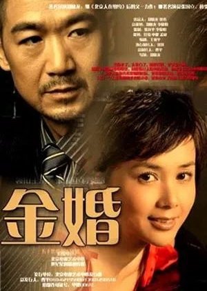 Golden Marriage (2007) poster