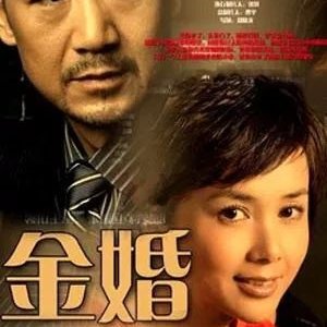 Golden Marriage (2007)