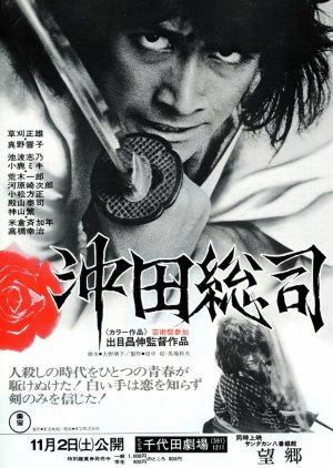 Okita Soji (1974) poster