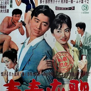 Seishun Banka (1959)