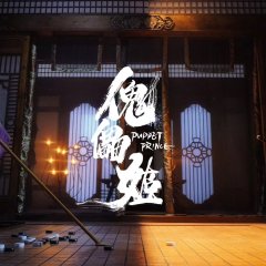 Puppet Prince Chinese Movie photo