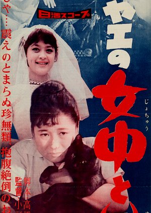 Oyae no Jochu to Yurei (1959) poster