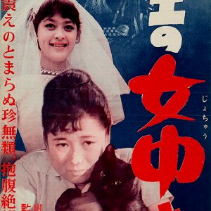 Oyae no Jochu to Yurei (1959)