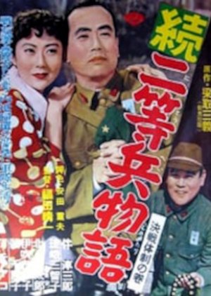 Zoku Nitohei Monogatari: Nanpo Koto no Maki (1956) poster
