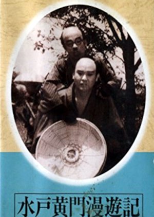 Mito Komon Manyuki: Tokaido no Maki () poster