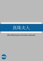 Shinju Fujin Japanese Drama(1974) photo