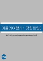 Adola Travel Agency: Cheat-Ing Trip Season 3 Korean TV Program photo