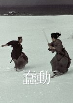 Shundo Japanese Movie photo