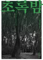 Chorokbam Korean Movie photo