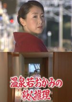 Onsen Waka Okami no Satsujin Suiri 14: Nanki Shirahama Yuyake Koyake Fukushu no Renzoku Satsujin Japanese Drama photo