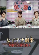 Joshi Ana Deka: Kareinaru Zaiho Satsujin Japanese Drama photo