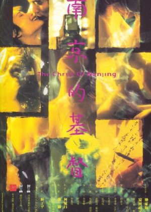 The Christ of Nanjing (1995) poster