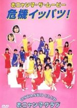 Onyanko the Movie: One Shot Crisis! Japanese Movie photo