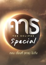 The Eclipse Special Thai Drama photo