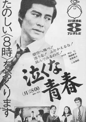 Nakuna Seishun (1972) poster