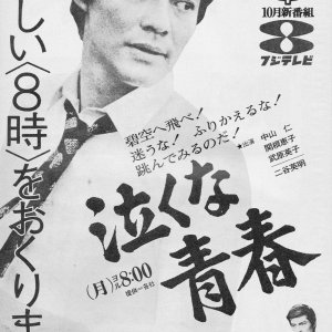 Nakuna Seishun (1972)