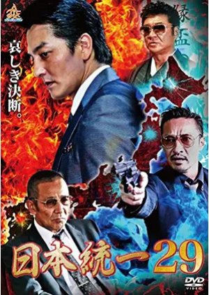 Nihon Touitsu 29 (2018) poster
