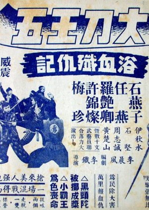 Big Sword Wang Wu's Revenge (1951) poster