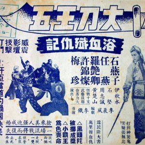 Big Sword Wang Wu's Revenge (1951)