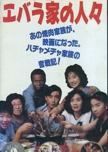 Ebara Ke no Hitobito (1991) poster
