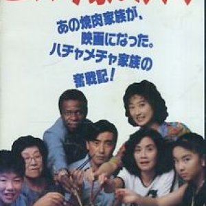 Ebara Ke no Hitobito (1991)