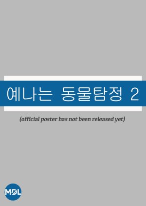 Ye Na's Animal Detective Season 2 () poster