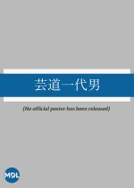 Geido Ichidai Otoko Japanese Movie photo