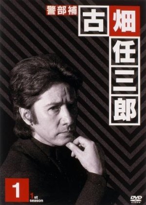 Furuhata Ninzaburo (1994) poster