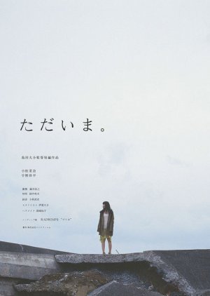 Tadaima (2013) poster