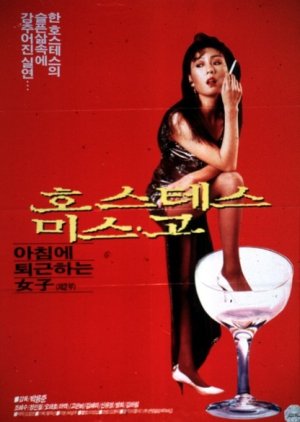 Hostess Miss Go (1990) poster