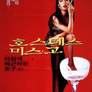 Hostess Miss Go (1990)