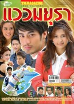Waew Mayura Thai Drama(2012) photo
