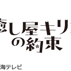 Iyashiya Kiriko no Yakusoku Japanese Drama photo