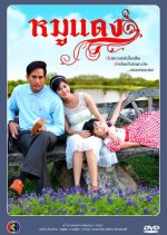 Moo Daeng Thai Drama(2012) photo