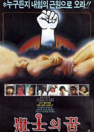 Dreams of the Strong (1985) poster