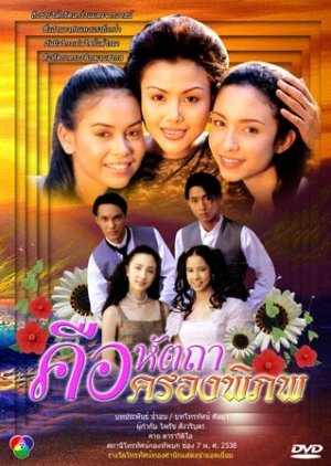 Khue Hattha Khrong Phiphop (1995) poster