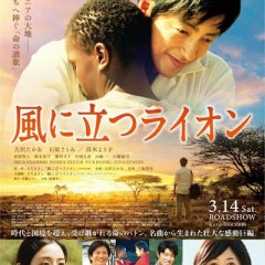 The Lion Standing in the Wind Japanese Movie photo