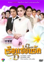 Reun Son Ruk Thai Drama photo