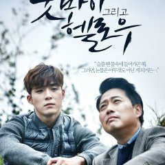 Goodbye and Hello Korean Movie photo