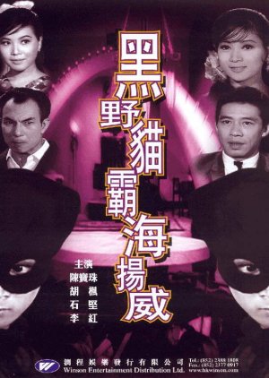 Lady Black Cat Strikes Again (1967) poster