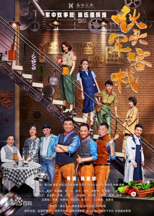 Huo Tou Jun Inn (2018) poster