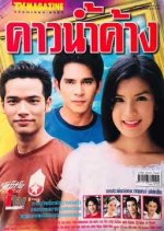Kaew Nam Khang Thai Drama photo
