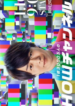 1-Oku 3000-Mannin no SHOW Channel (2021) poster