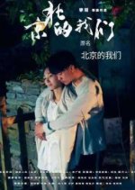 Our Memory in Beijing Chinese Movie photo