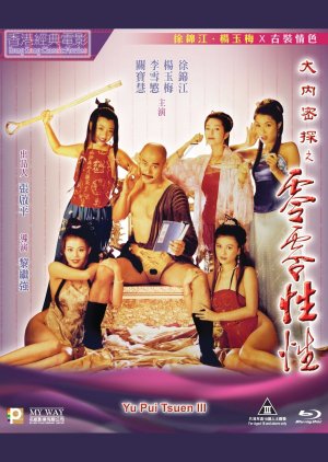 Yu Pui Tsuen III (1996) poster