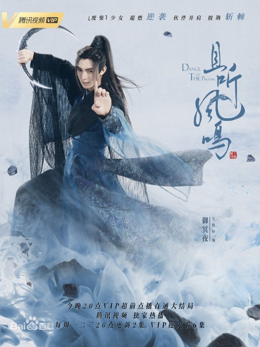 Dance Of The Phoenix Yu Mingye Poster Mydramalist Es