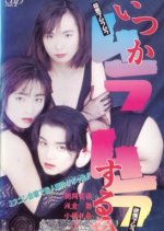 Someday It Will Be Horny Japanese Movie photo