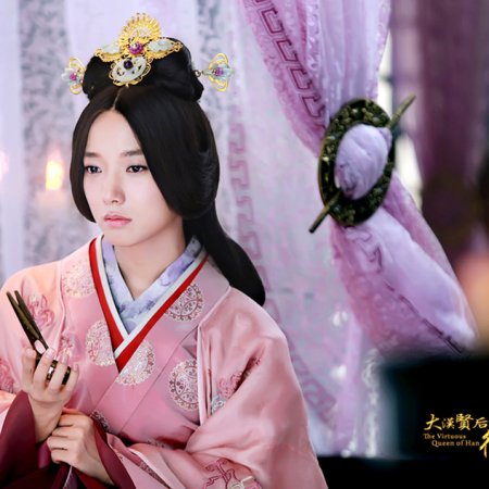 The Virtuous Queen of Han (2014)