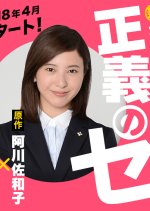 Seigi no Se Japanese Drama photo